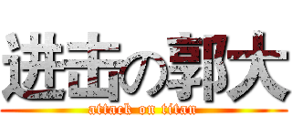 进击の郭大 (attack on titan)