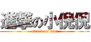 進撃の小倪倪 (attack on nini)