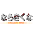 ならきくな (attack on titan)