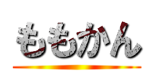 ももかん ()