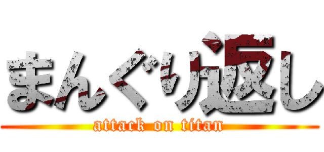 まんぐり返し (attack on titan)