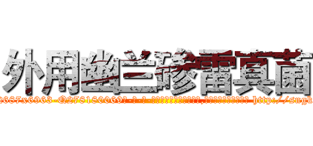外用幽兰碜雷真菌 (外用幽兰碜雷真菌【电-186x2687x6963-Q278180069元-吉-药-业】我们做的是长期生意,靠的是老客户长期支持 http://sngk.net/UbR6M7
)