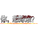 你，想嫁谁？ (Who you would marry？)