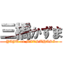 三橋かずま (YAJU on MITSUHASI)