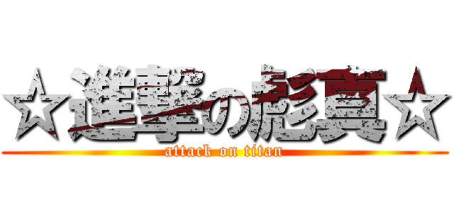 ☆進撃の彪真☆ (attack on titan)
