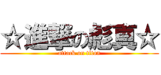 ☆進撃の彪真☆ (attack on titan)