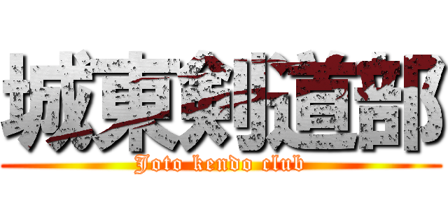 城東剣道部 (Joto kendo club)