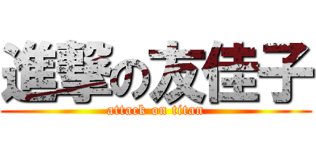 進撃の友佳子 (attack on titan)