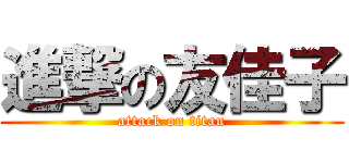 進撃の友佳子 (attack on titan)