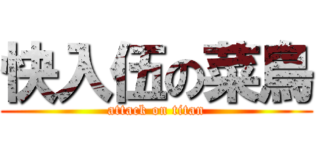 快入伍の菜鳥 (attack on titan)