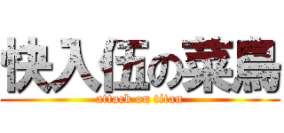 快入伍の菜鳥 (attack on titan)