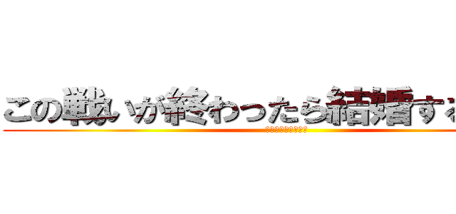 この戦いが終わったら結婚するんだ… (ＡＫのパチスロ戦記)