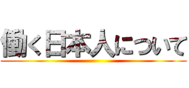 働く日本人について ()