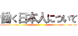 働く日本人について ()