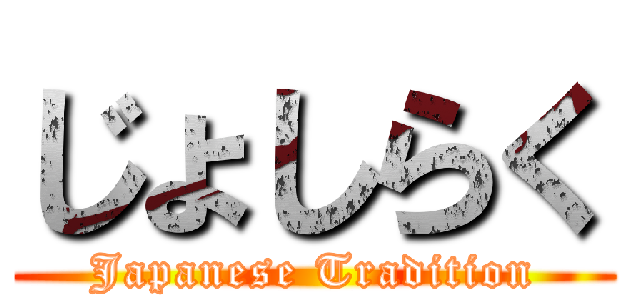 じょしらく (Japanese Tradition)