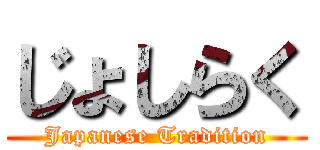 じょしらく (Japanese Tradition)