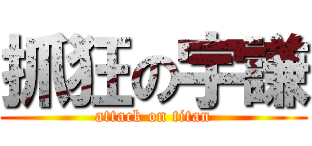 抓狂の宇謙 (attack on titan)