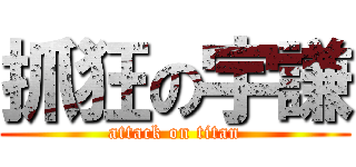 抓狂の宇謙 (attack on titan)