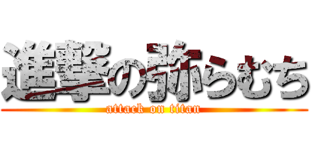 進撃の弥らむち (attack on titan)