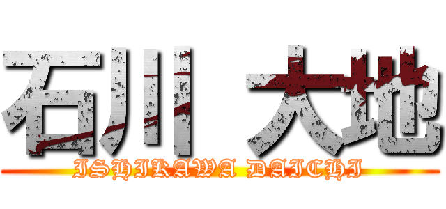 石川 大地 (ISHIKAWA DAICHI)