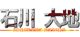石川 大地 (ISHIKAWA DAICHI)