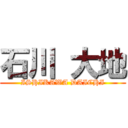 石川 大地 (ISHIKAWA DAICHI)