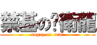 禁基の吳衛龍 (nogay on  wwl)