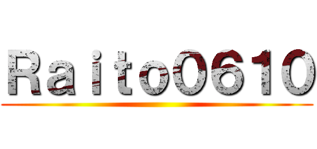 Ｒａｉｔｏ０６１０ ()