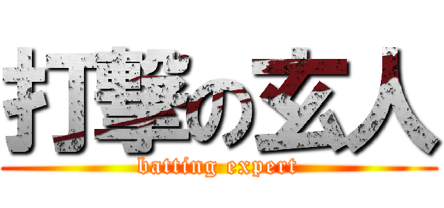 打撃の玄人 (batting expert)