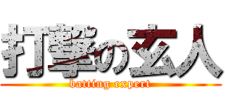 打撃の玄人 (batting expert)