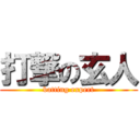 打撃の玄人 (batting expert)