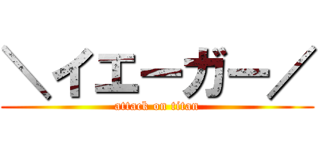 ＼イエーガー／ (attack on titan)