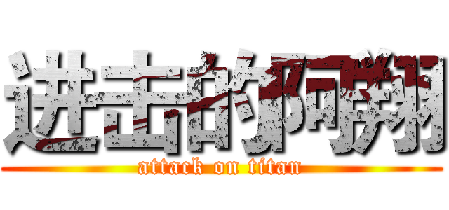 进击的阿翔 (attack on titan)