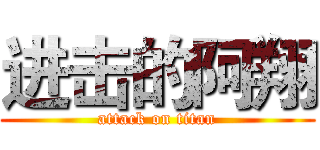 进击的阿翔 (attack on titan)