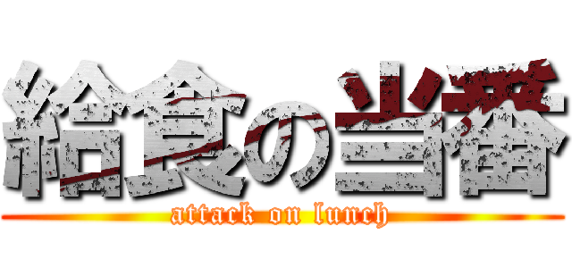 給食の当番 (attack on lunch)