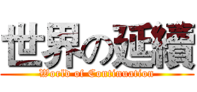 世界の延續 (World of Continuation)