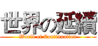 世界の延續 (World of Continuation)