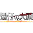 型仔の大頭 (Handsome Big Head)