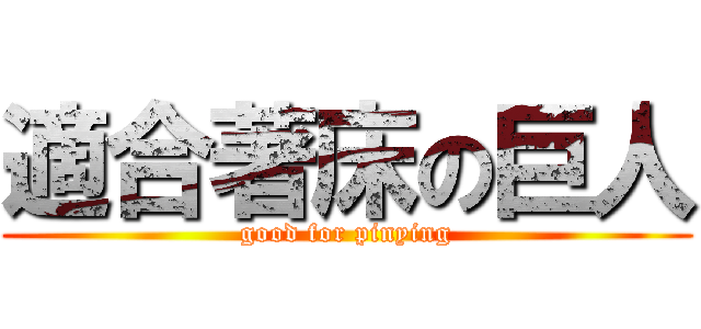 適合著床の巨人 (good for pinying)