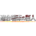 適合著床の巨人 (good for pinying)
