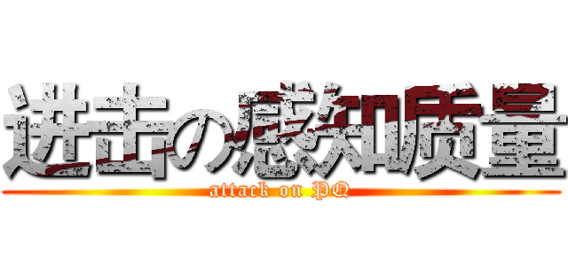进击の感知质量 (attack on PQ)