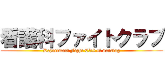 看護科ファイトクラブ (Department Fight Club of nursing)