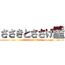 ささきとささげ屋 (attack on titan)