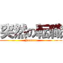 突然の転職 (Joanna)