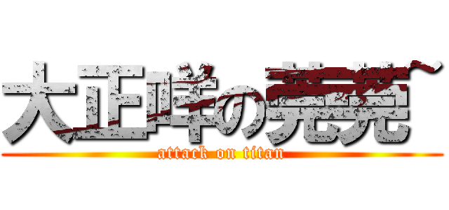 大正咩の莞莞~ (attack on titan)