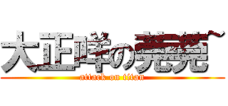 大正咩の莞莞~ (attack on titan)