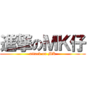 進撃のＭＫ仔 (attack on MK)