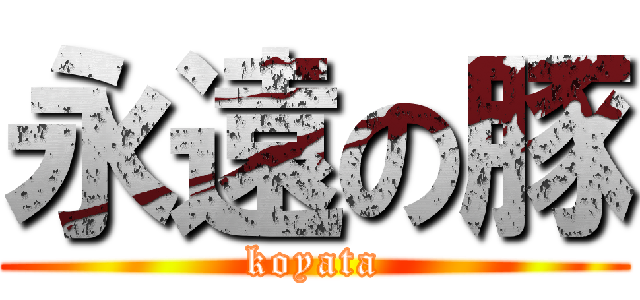 永遠の豚 (koyata)