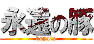 永遠の豚 (koyata)