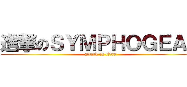 進撃のＳＹＭＰＨＯＧＥＡＲ (attack on titan)